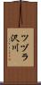 ツヅラ沢川 Scroll