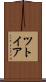 ツトイア Scroll