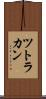 ツトラカン Scroll