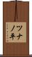 ツナノ平 Scroll