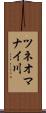 ツネオマナイ川 Scroll