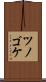 ツノゴケ Scroll