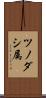 ツノダシ属 Scroll