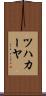 ツハカーヤ Scroll