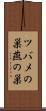 ツバメの巣 Scroll