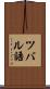 ツバル語 Scroll