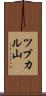 ツブカル山 Scroll