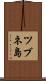 ツブネ島 Scroll