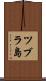 ツブラ島 Scroll