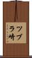 ツブラ崎 Scroll