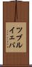 ツブルイェバ Scroll