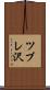 ツブレ沢 Scroll