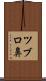 ツブロ鼻 Scroll