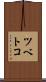 ツベトコ Scroll