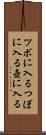 ツボに入る Scroll