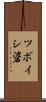 ツボイシ碆 Scroll