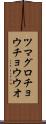 ツマグロチョウチョウウオ Scroll