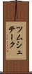 ツムシュテーク Scroll