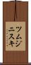 ツムジニスキ Scroll