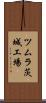 ツムラ茨城工場 Scroll