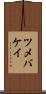 ツメバケイ Scroll