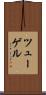 ツューゲル Scroll
