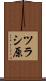 ツラシ原 Scroll