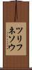 ツリフネソウ Scroll