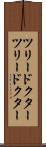 ツリードクター Scroll