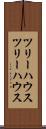 ツリーハウス Scroll