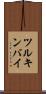 ツルキンバイ Scroll