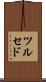 ツルセド Scroll