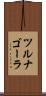 ツルナゴーラ Scroll