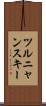 ツルニャンスキー Scroll