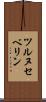 ツルヌセベリン Scroll