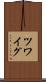 ツワイグ Scroll