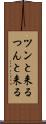 ツンと来る Scroll