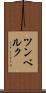ツンベルク Scroll