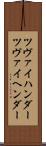 ツヴァイハンダー Scroll