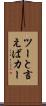 ツーと言えばカー Scroll