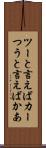 ツーと言えばカー Scroll