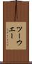 ツーウエー Scroll