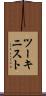 ツーキニスト Scroll