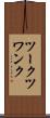 ツークツワンク Scroll