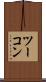 ツーコン Scroll