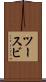 ツースビ Scroll