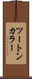 ツートン・カラー Scroll