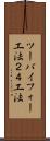 ツーバイフォー工法 Scroll