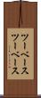 ツーベース Scroll
