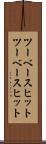 ツーベースヒット Scroll